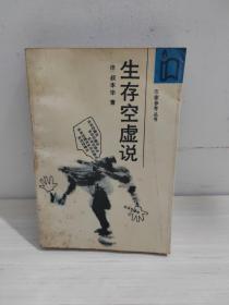 生存空虚说