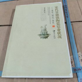 宋代景德镇陶瓷窑业状况：蒋祈《陶记》研究