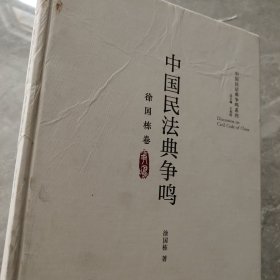 中国民法典争鸣·徐国栋卷/中国民法典争鸣系列