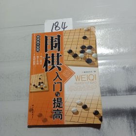 围棋入门与提高