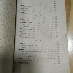 西方文论选 下卷 伍蠡甫 主编 1979年一版一印 上海译文出版社