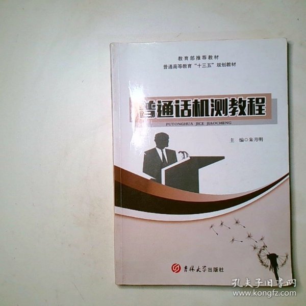 普通话机测教程