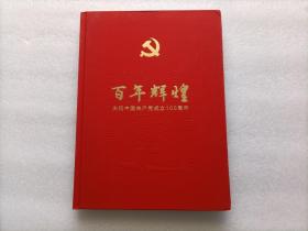 百年辉煌：庆祝中国共产党成立100周年   精装本