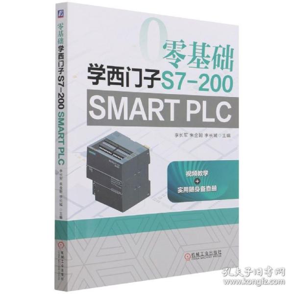 零基础学西门子S7-200 SMART PLC