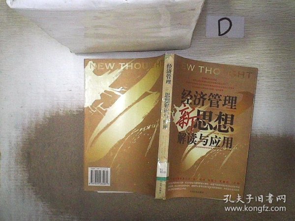 企业管理者必读：38本经典管理名著——经济管理新思想解读与应用