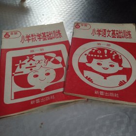 六年制 小学语文基础训练（第一册） +六年制数学基础训练 （第一册）2本合售