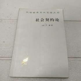 社会契约论