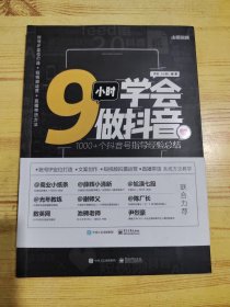 9小时学会做抖音（有笔记划线看图）