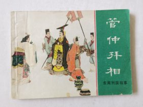 东周列国故事（管仲拜相）绘画：黄全昌，上美1982一版一印