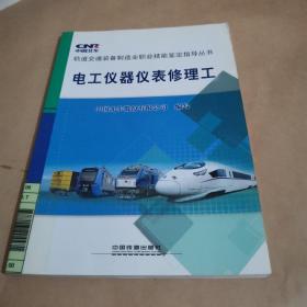 电工仪器仪表修理工／轨道交通装备制造业职业技能鉴定指导丛书