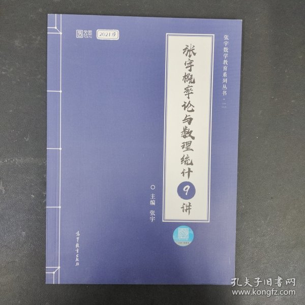 2021考研数学张宇概率论与数理统计9讲（张宇36讲之9讲，数一、三通用）