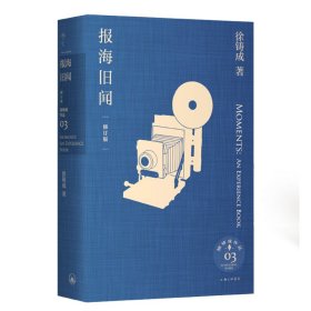正版包邮 报海旧闻（修订版） 徐铸成 上海三联书店