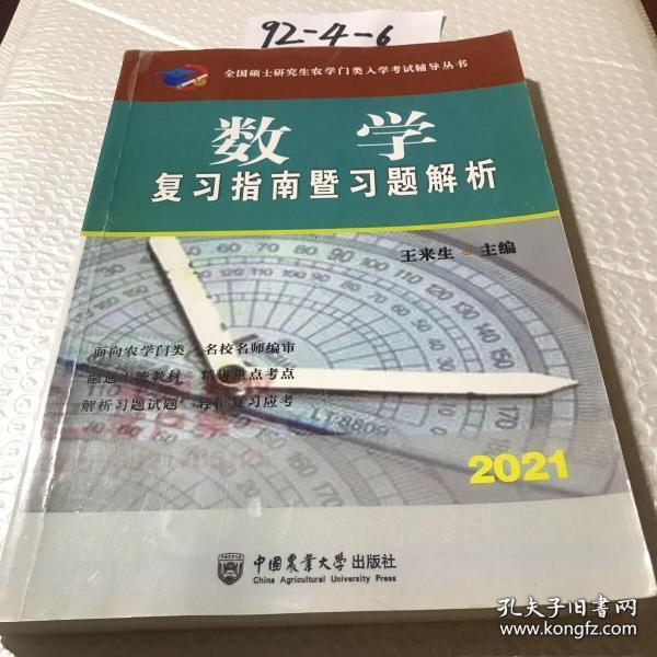 数学复习指南暨习题解析-2021年全国硕士研究生农学门类入学考试辅导丛书