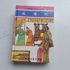 歧路灯/中国通俗小说名著分类文库