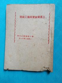 工商业政策与职工政策 1948年华中新华书店版
