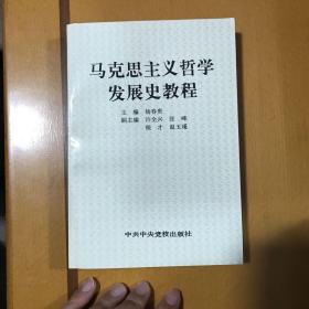 马克思主义哲学发展史教程