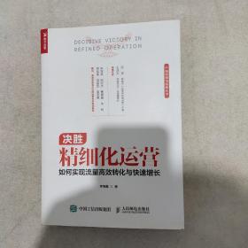 决胜精细化运营 如何实现流量高效转化与快速增长
