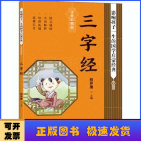 三字经影响孩子一生的国学启蒙经典（国学经典全新优享读本，中国儿童成长必读！）