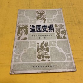 造园史纲