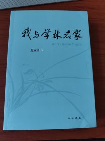 我与学林名家