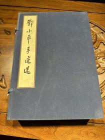 邓小平手迹选 1函4册 （1-题词，2-题字，3-书信文电，4-批示提纲）宣纸线装本 原装盒套 仅印500册 品好 一版一印 实物拍照，请看图