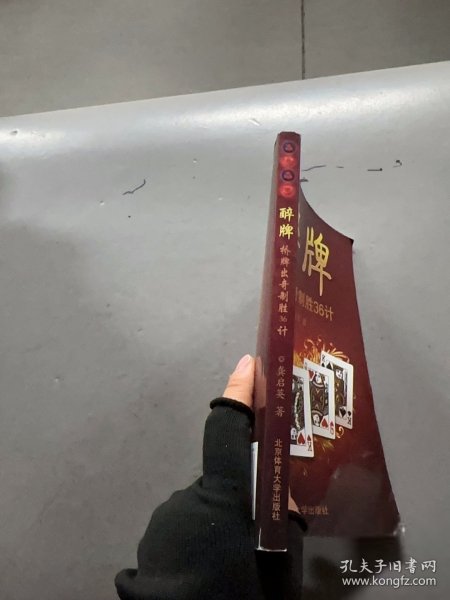 醉牌：桥牌出奇制胜36计