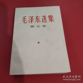 毛泽东选集第五卷