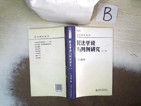 民法学说与判例研究（第一册）