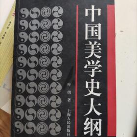 中国美学史大纲