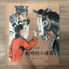 聪明的小诸葛（中英双语）