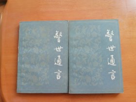 警世通言（全两册）