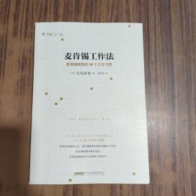 麦肯锡工作法：麦肯锡精英的39个工作习惯