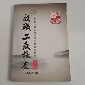 放聝工及校友广州大学附属中学历届校友名录