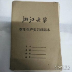 六十年代 浙江大学学生生产实习日記本1本