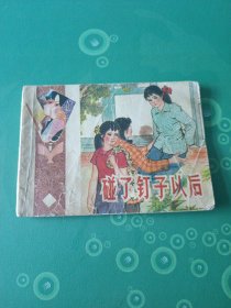 碰了钉子以后连环画
