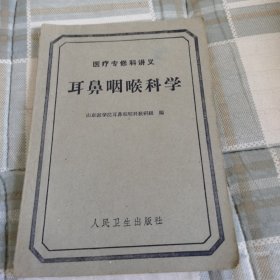 耳鼻咽喉科学