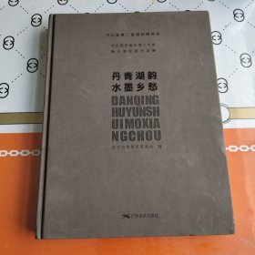丹青湖韵　水墨乡愁 : 衡水湖专题作品集