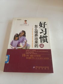 好习惯是怎么培养出来的:400所学校习惯活动案例精选