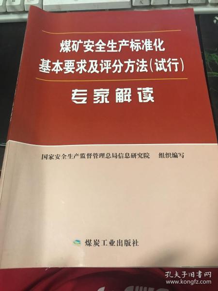 煤矿安全生产标准化基本要求及评分方法（试行）专家解读