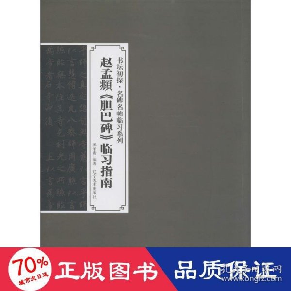 书坛初探·名碑名帖临习系列：赵孟頫《胆巴碑》临习指南