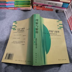 理解与解释：诠释学经典文选