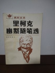 里柯克幽默隨筆選