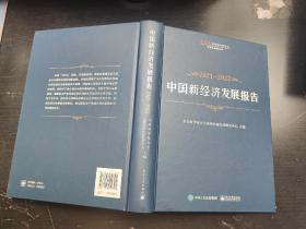 中国新经济发展报告2021—2022