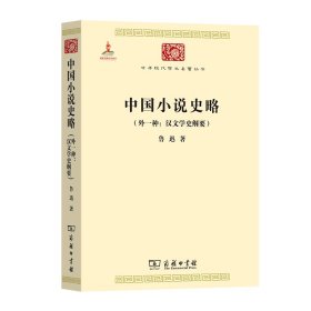 中国小说史略：汉文学史纲要)