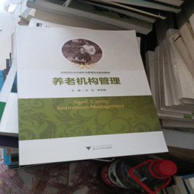 养老机构管理