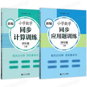 新编小学数学同步应用题训练 四年级上册 人教版配套练习册 精编题库进阶训练 与教材同步 配套讲解课程 反馈评价