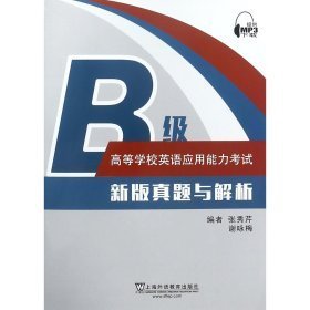 二手高等学校英语应用能力考试B级新版真题与解析9787544656979谢咏梅 编 张秀芹外语教育出版社2019-01-01