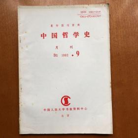 中国哲学史1992年第9期