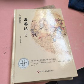 西游记(上)(精)/金熊猫世界文学经典名家名作