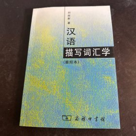 汉语描写词汇学